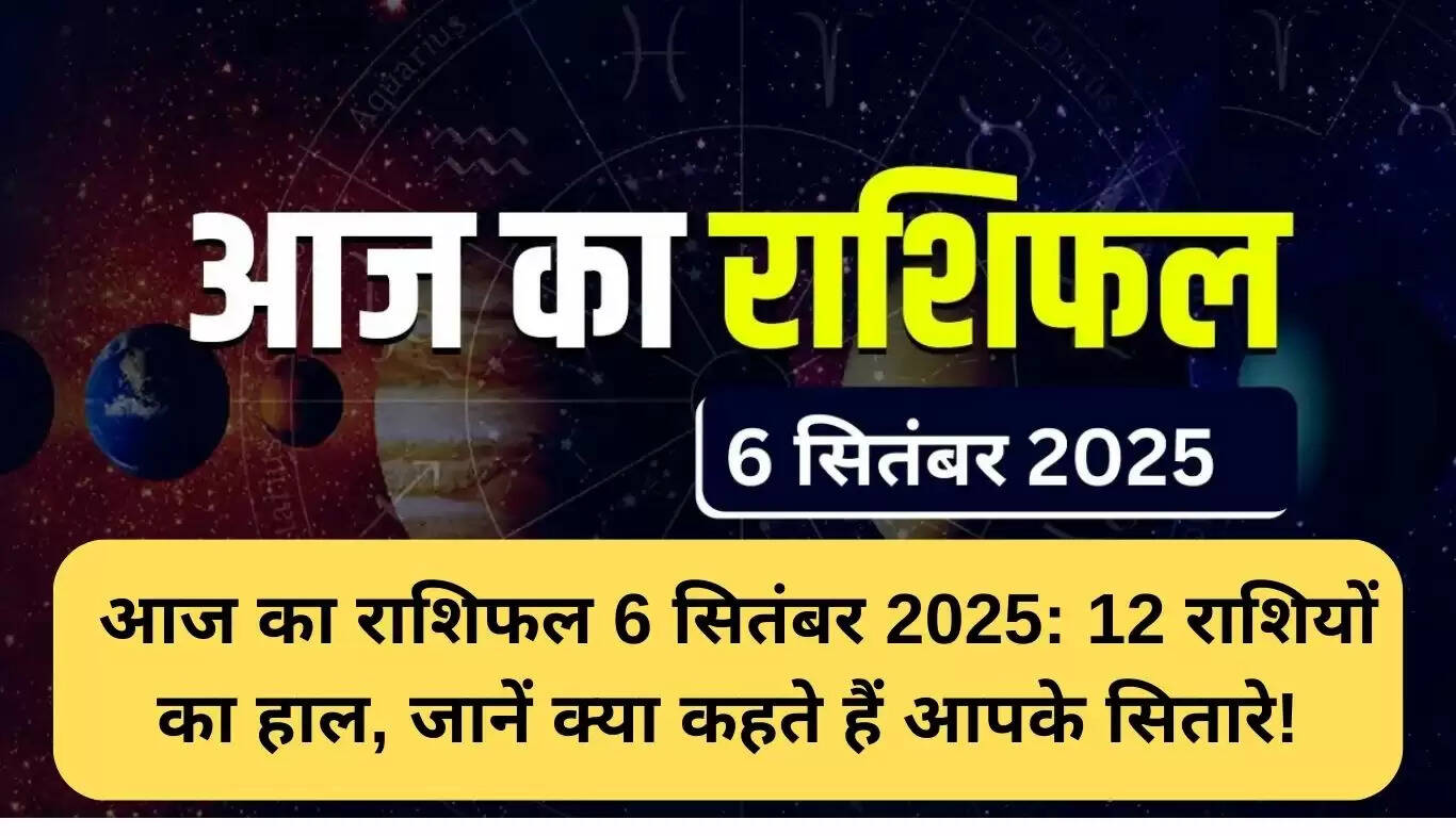 आज का राशिफल: जानें 6 सितंबर 2025 के लिए 12 राशियों का हाल