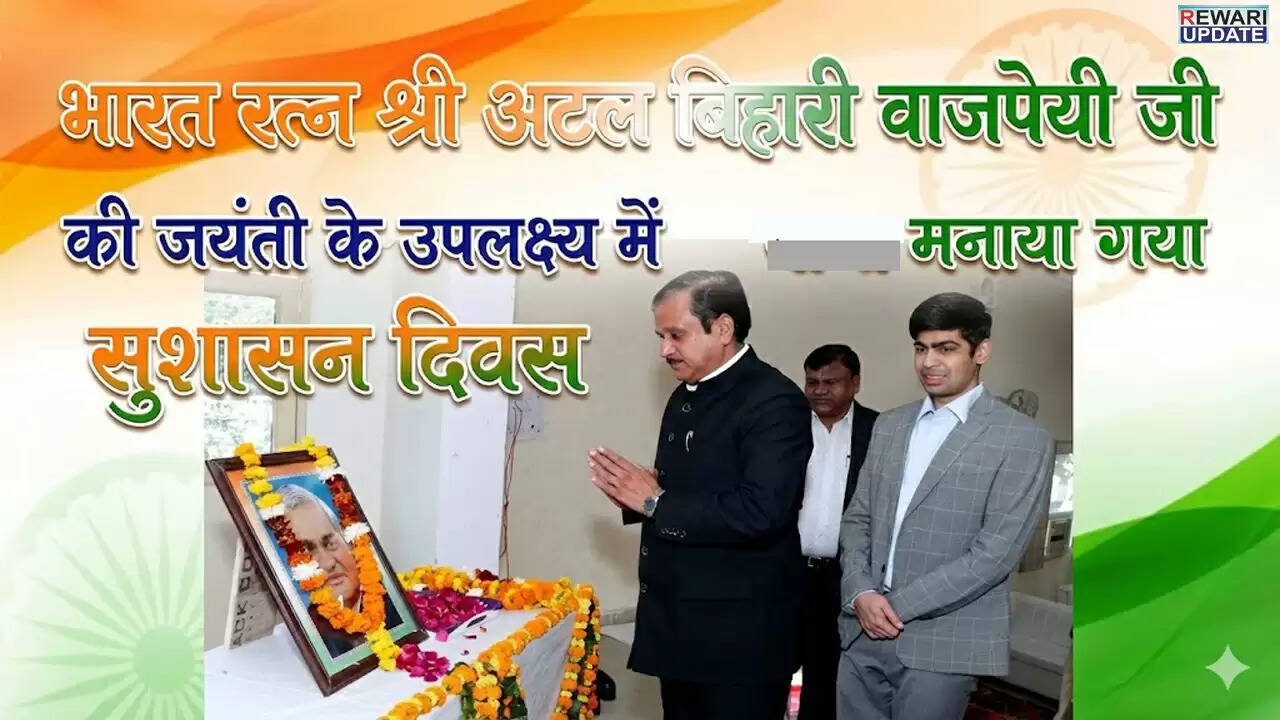 सुशासन दिवस समारोह: अटल बिहारी वाजपेयी और मदन मोहन मालवीय की जयंती पर विशेष आयोजन