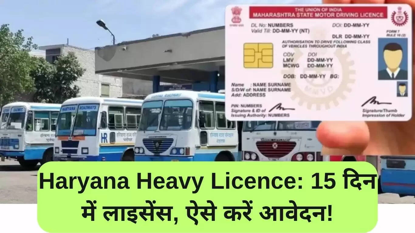 हरियाणा में हैवी लाइसेंस के लिए ऑनलाइन आवेदन प्रक्रिया