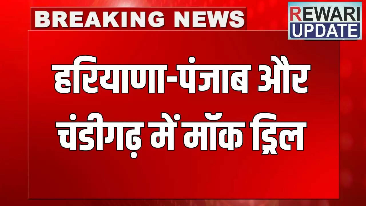 हरियाणा में मॉक ड्रिल: युद्ध की स्थिति में तैयारी के लिए अभ्यास