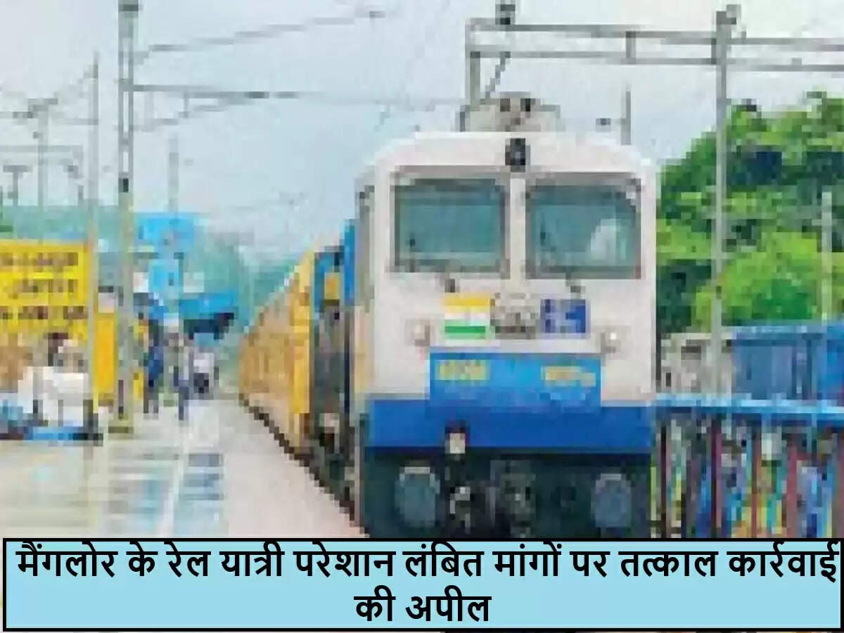 मैंगलोर रेलवे उपयोगकर्ताओं की मांगें: बेंगलुरु और कासरगोड के लिए बेहतर सेवाएं आवश्यक
