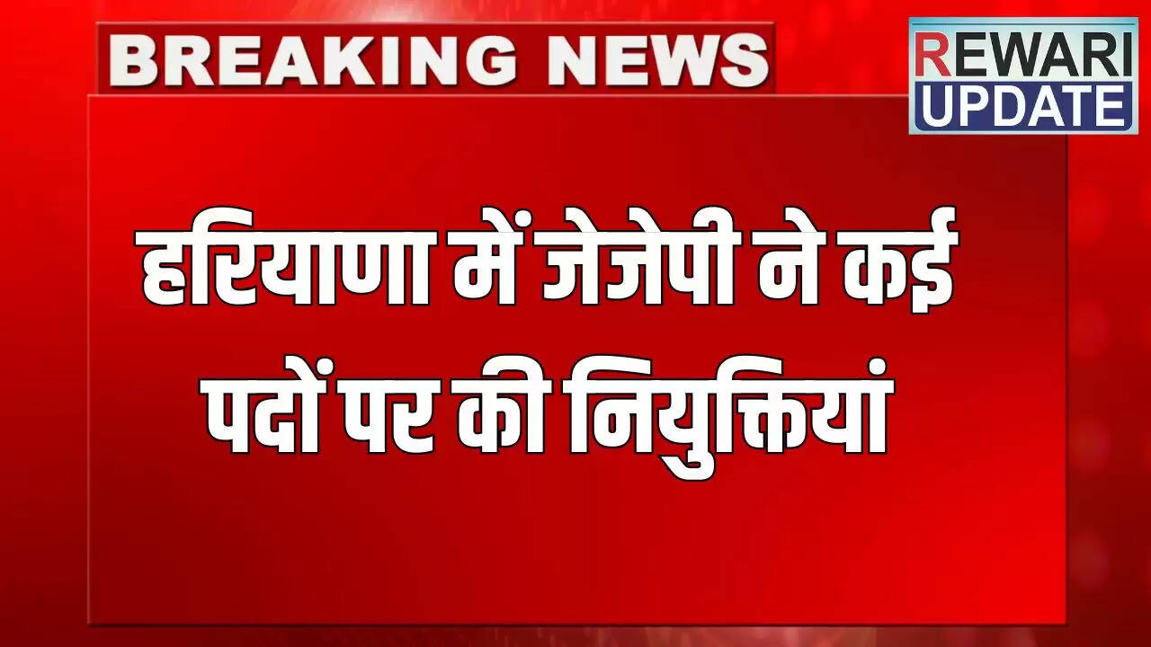 हरियाणा में जननायक जनता पार्टी ने की नई नियुक्तियां