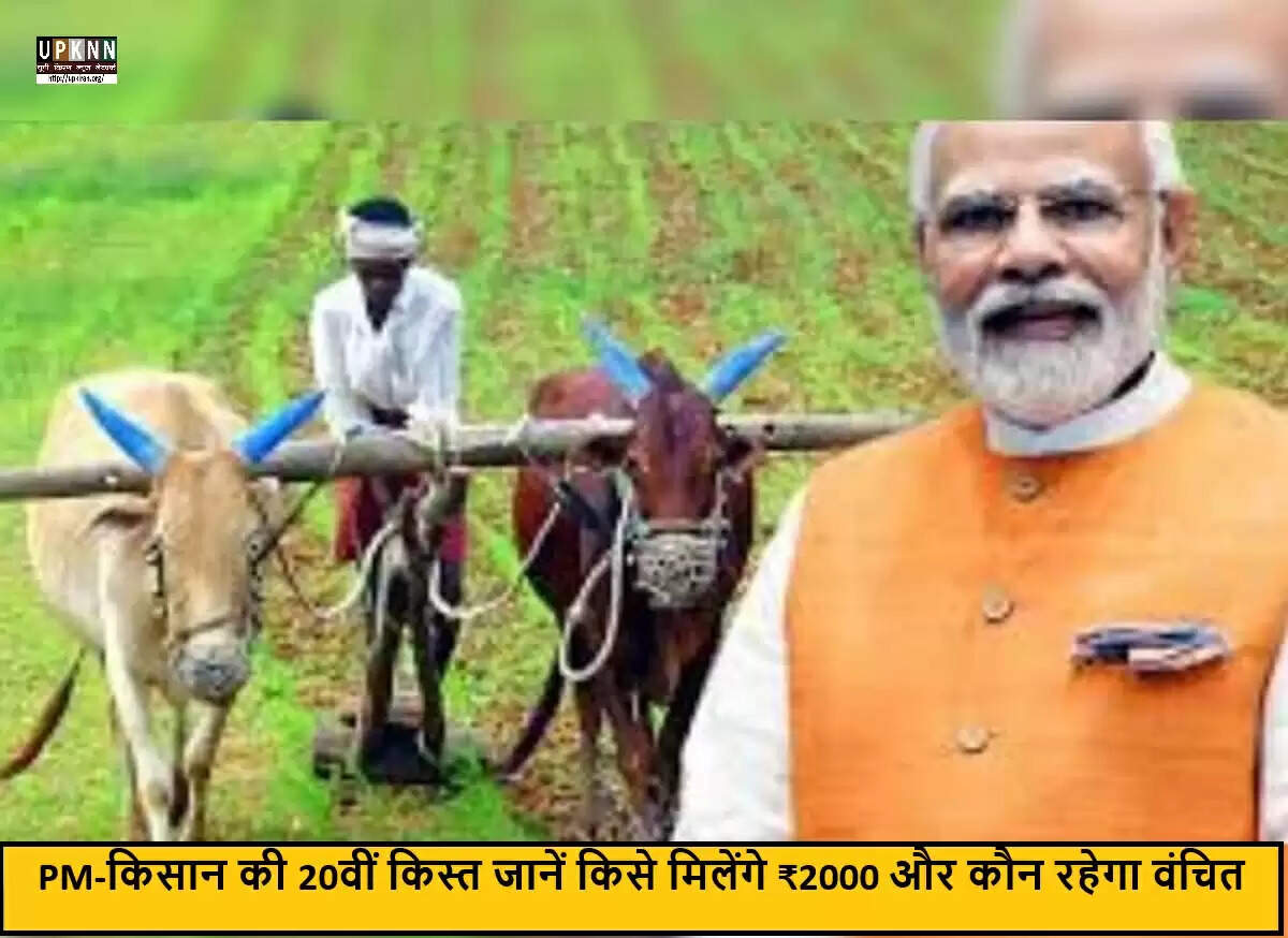 प्रधानमंत्री मोदी ने किसानों के लिए 20वीं किस्त की घोषणा की