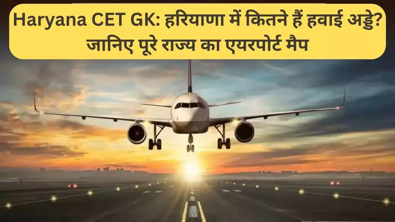 हरियाणा में हवाई अड्डों की संख्या और उनके महत्व