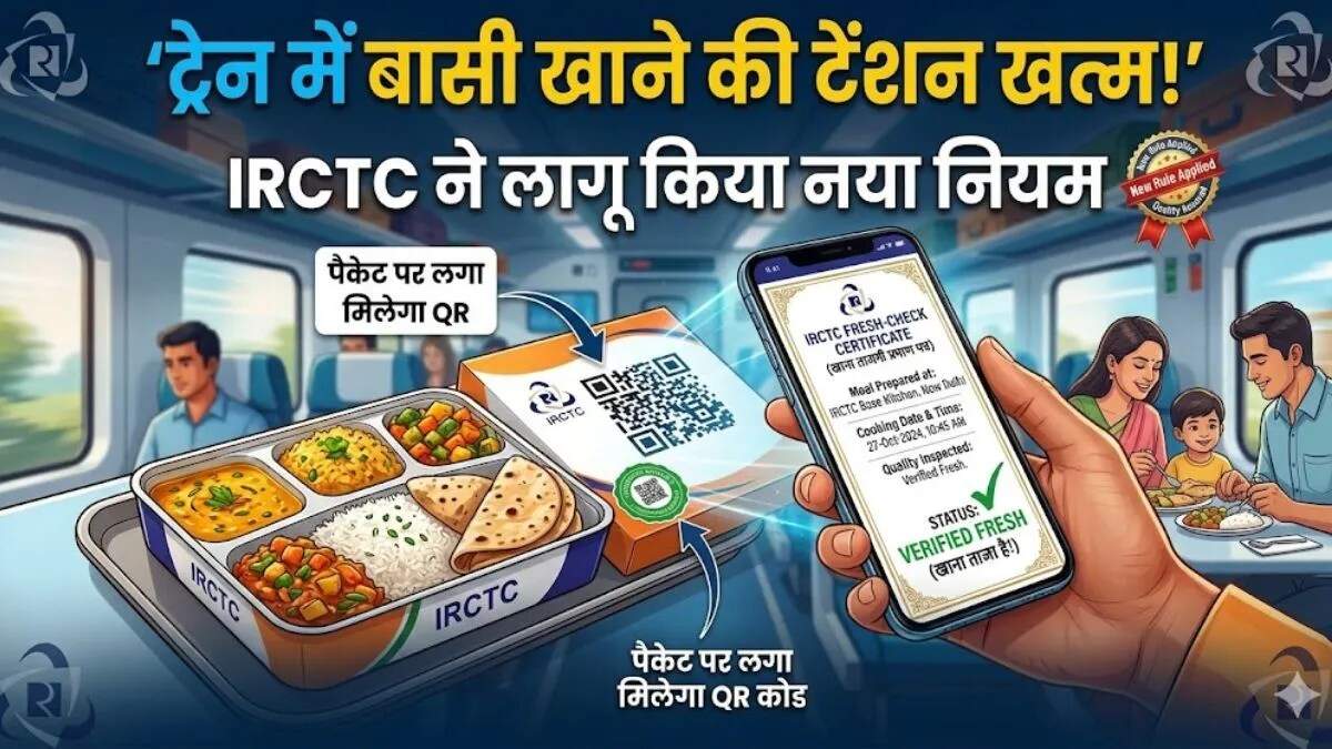 भारतीय रेलवे ने QR कोड से यात्रियों को दिया खाना चेक करने का अधिकार