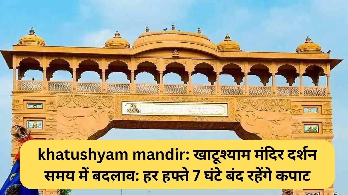 खाटूश्याम मंदिर में दर्शन समय में बदलाव: हर हफ्ते 7 घंटे बंद रहेंगे दरवाजे