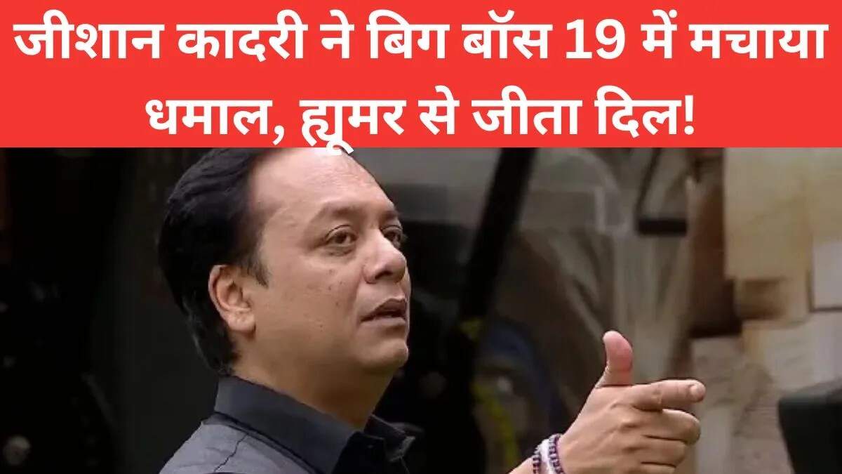 जीशान कादरी: बिग बॉस 19 में बेबाकी और हंसी का संगम