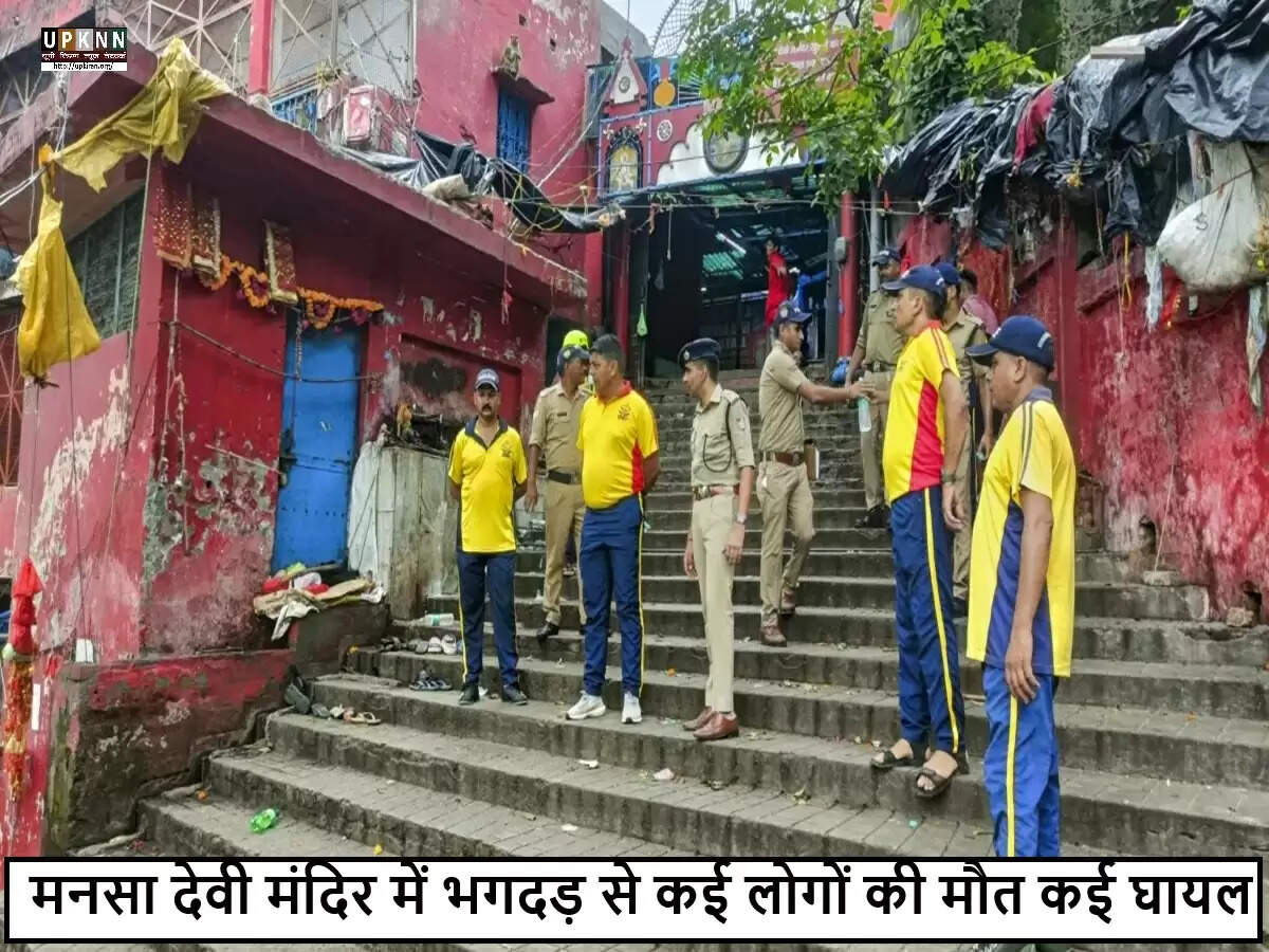 हरिद्वार में मनसा देवी मंदिर में भगदड़ से कई लोगों की मौत