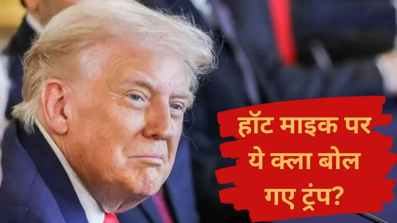 डोनाल्ड ट्रंप का हॉट माइक पल: अमेरिका-चीन वार्ता में संभावित प्रगति