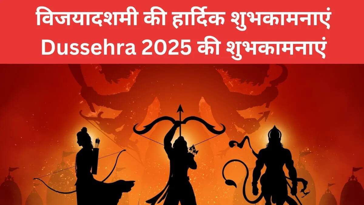 दशहरा 2025: बुराई पर अच्छाई की विजय का पर्व