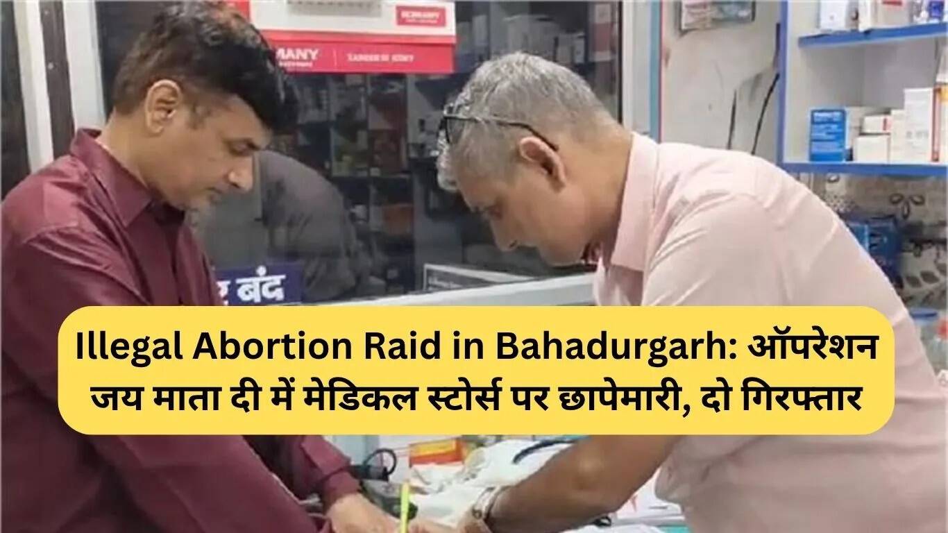 बहादुरगढ़ में अवैध गर्भपात पर स्वास्थ्य विभाग की कार्रवाई