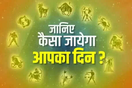 आज का राशिफल: व्यापार में लाभ और पारिवारिक यात्रा की संभावना