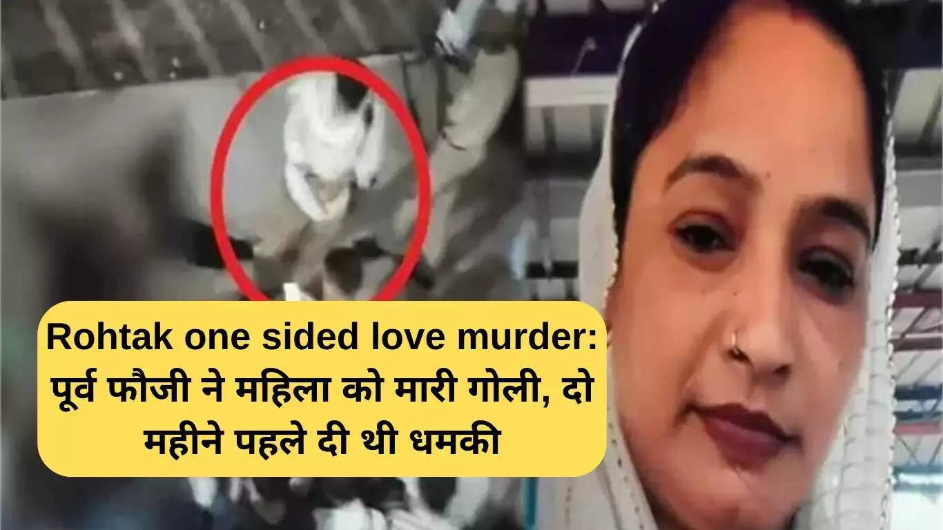 रोहतक में एकतरफा प्यार का खौफनाक मामला: महिला की हत्या