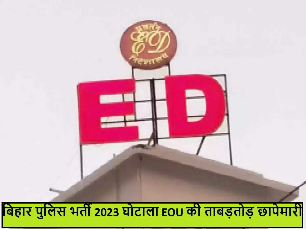बिहार पुलिस भर्ती परीक्षा में बड़ा घोटाला, EOU ने की कार्रवाई