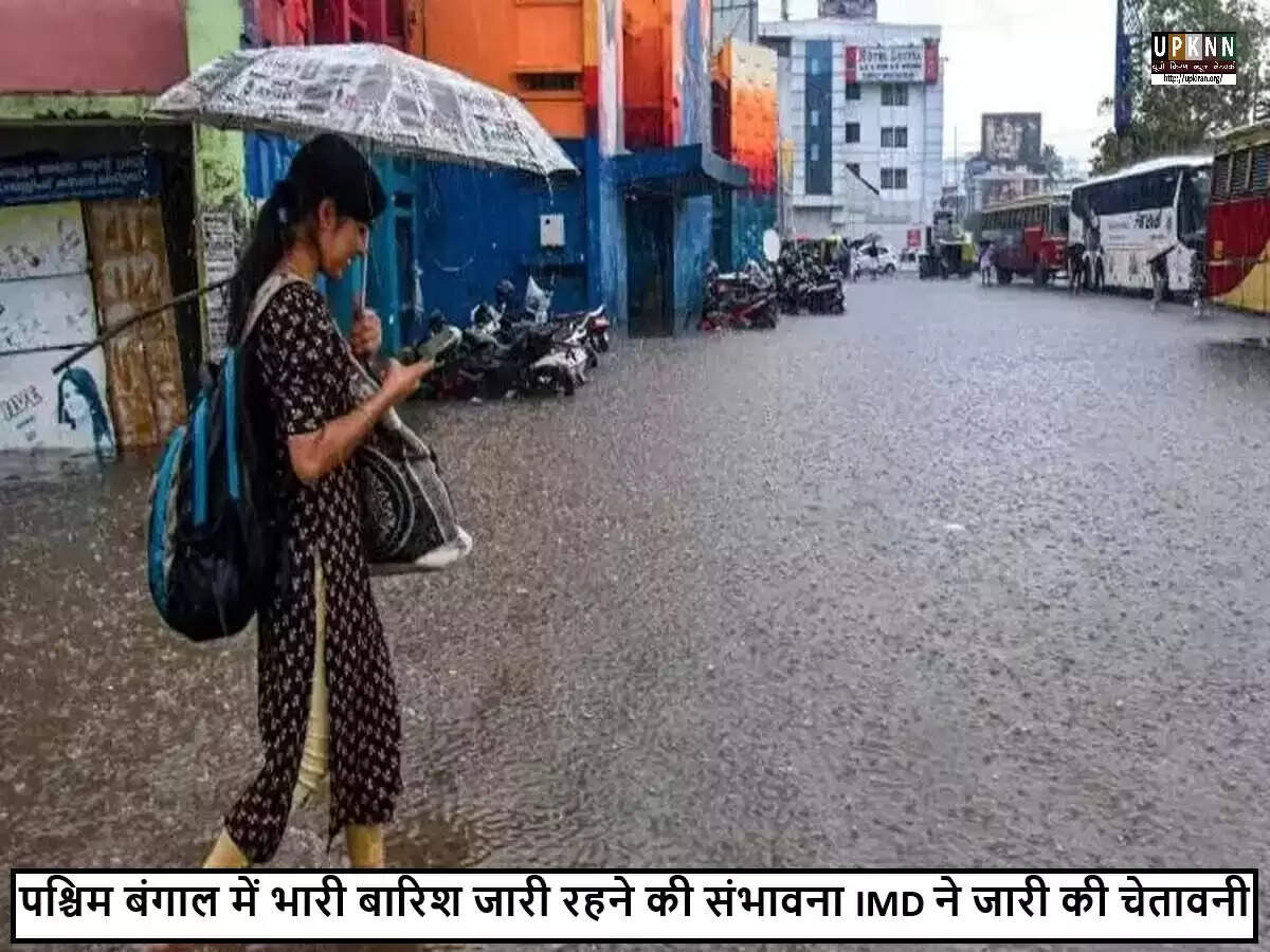 पश्चिम बंगाल में भारी बारिश की चेतावनी, IMD ने जारी किया अलर्ट