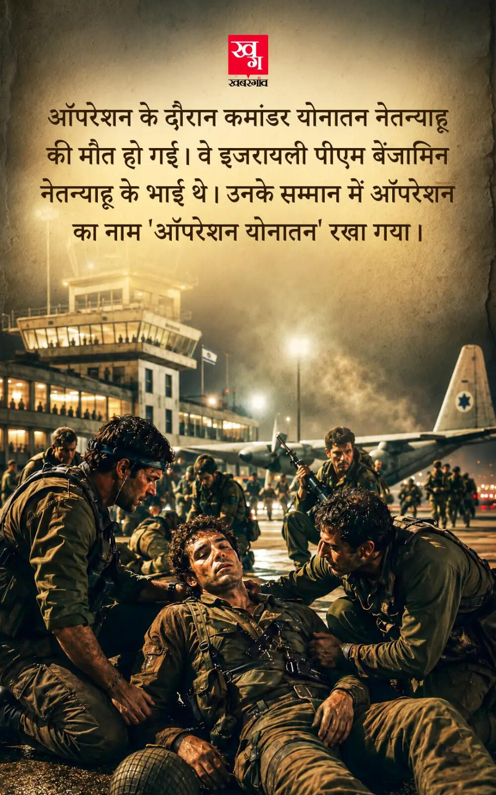 ऑपरेशन एंटेबे: इजरायली सेना का साहसिक बचाव अभियान