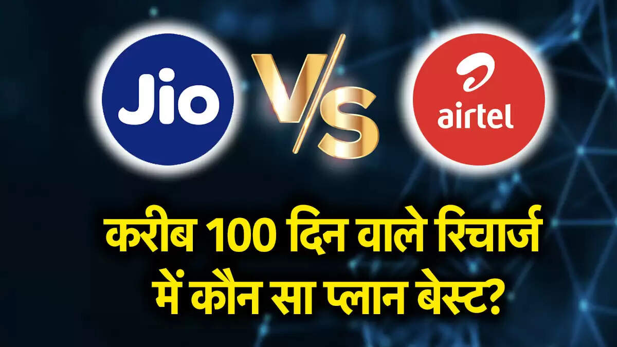 Jio और Airtel के 84 और 98 दिन के रिचार्ज प्लान की तुलना