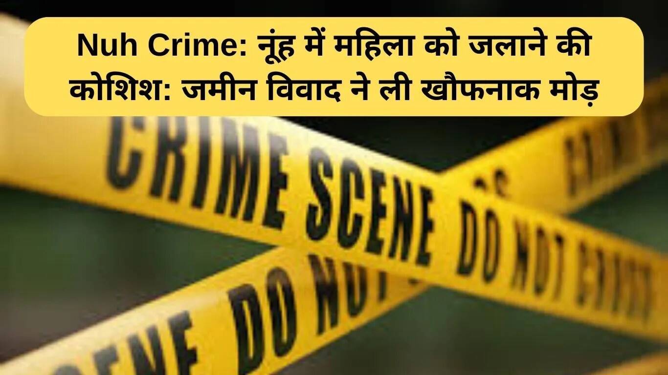 नूंह में महिला पर डीजल से हमला: पारिवारिक विवाद ने लिया खौफनाक मोड़