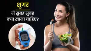 शुगर नियंत्रण के लिए आहार में शामिल करें ये खाद्य पदार्थ