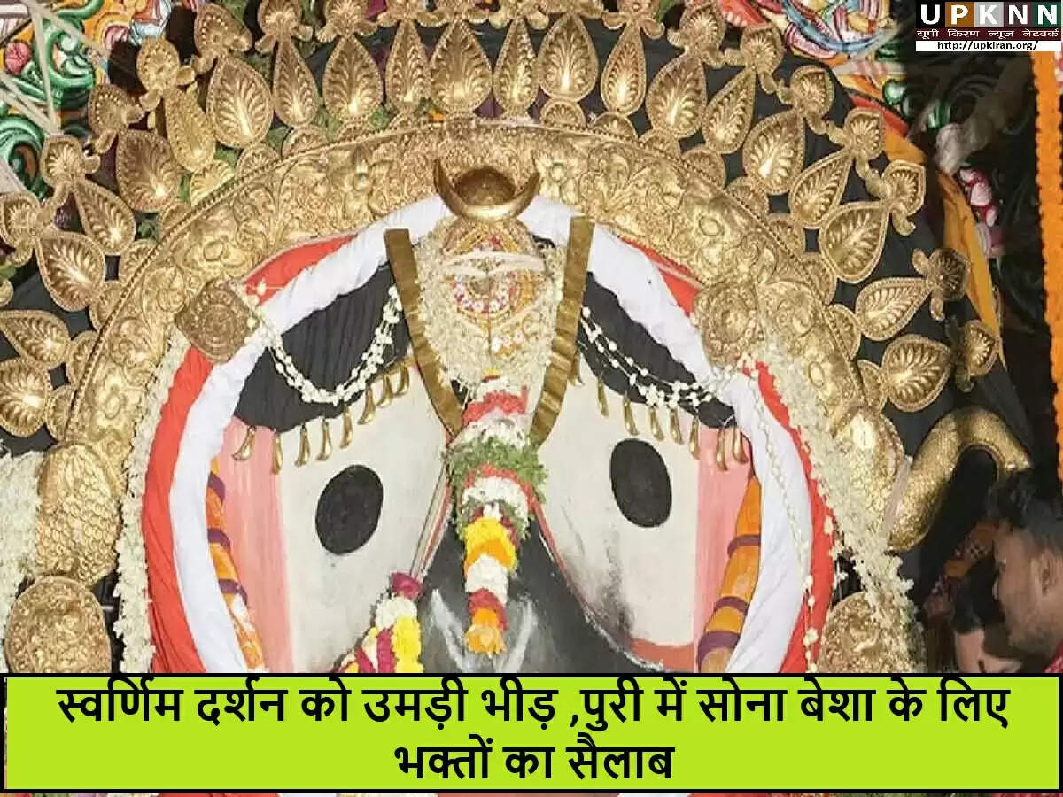 पुरी के जगन्नाथ मंदिर में सोना बेशा उत्सव का भव्य आयोजन