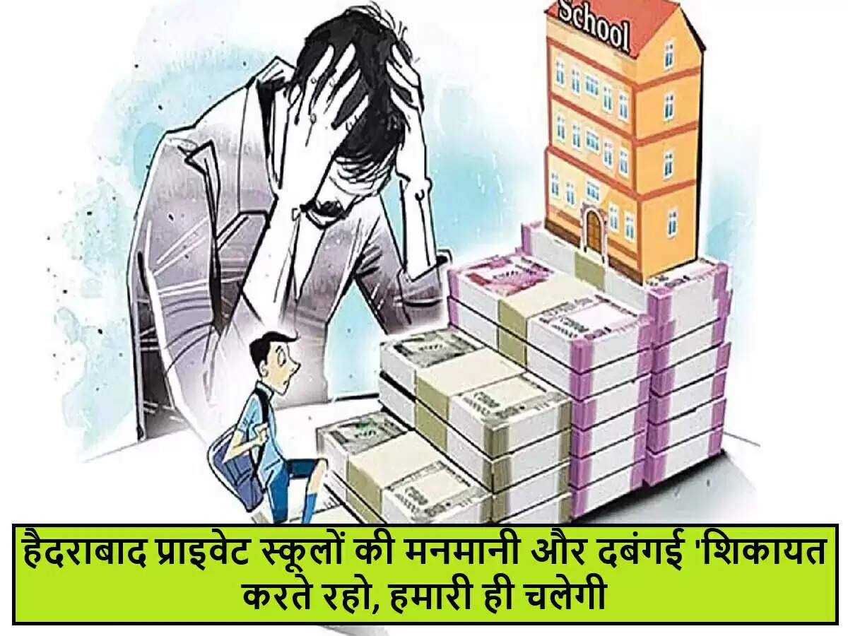 हैदराबाद में प्राइवेट स्कूलों की मनमानी से अभिभावक परेशान