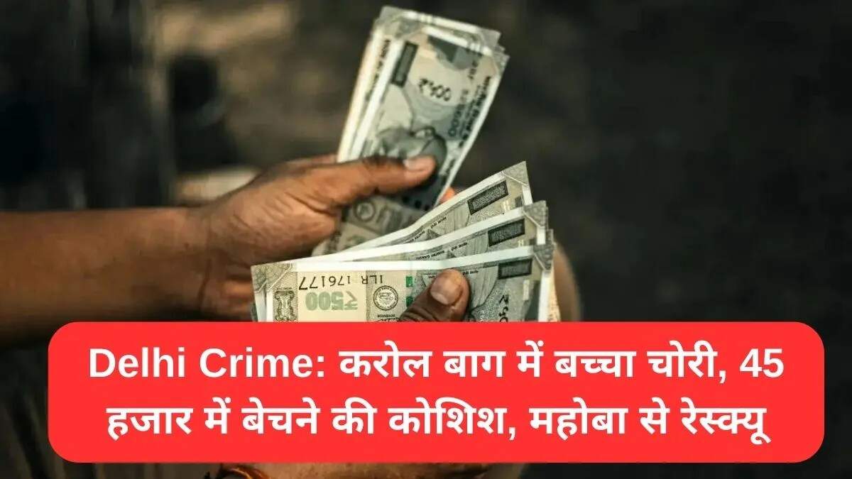 दिल्ली में 18 महीने के बच्चे की किडनैपिंग: पांच गिरफ्तार