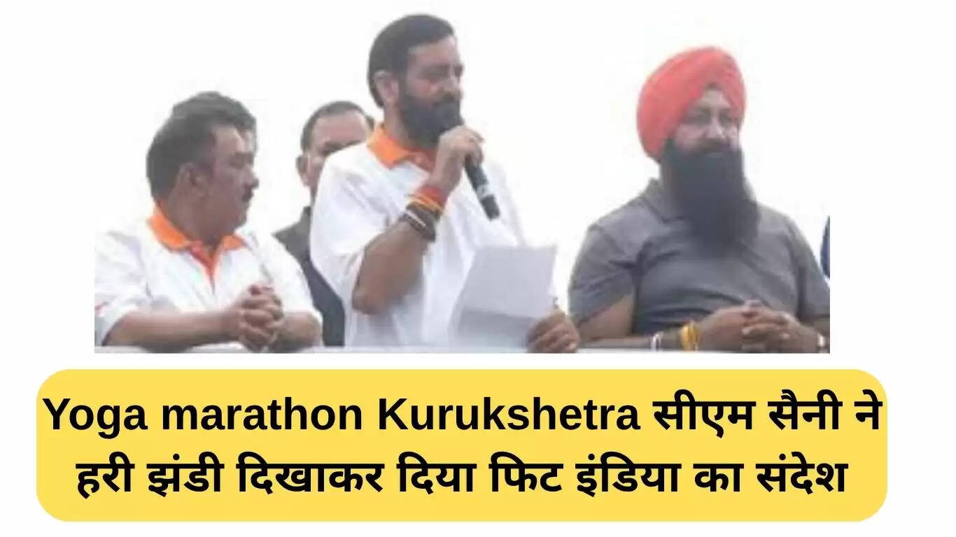 योग मैराथन कुरुक्षेत्र: मुख्यमंत्री सैनी ने फिट इंडिया का संदेश दिया