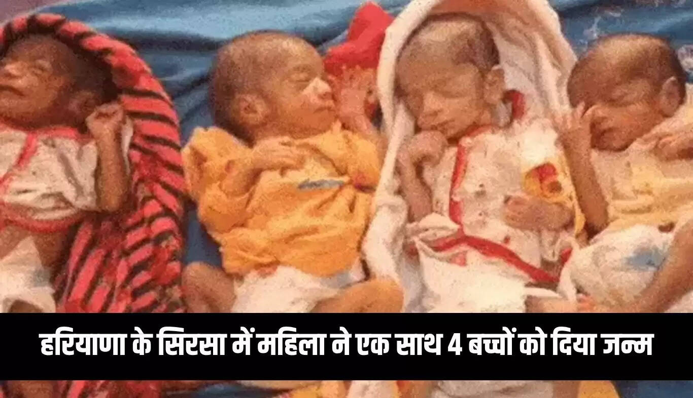 हरियाणा में महिला ने एक साथ चार बच्चों को जन्म दिया
