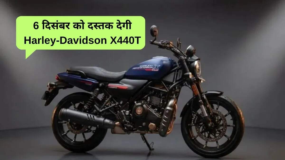 हार्ले डेविडसन ने पेश किया नया X440T स्पोर्टी वेरिएंट