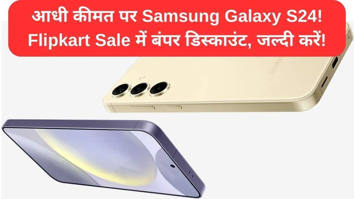 Samsung Galaxy S24 पर Flipkart की Big Billion Days Sale में बंपर छूट