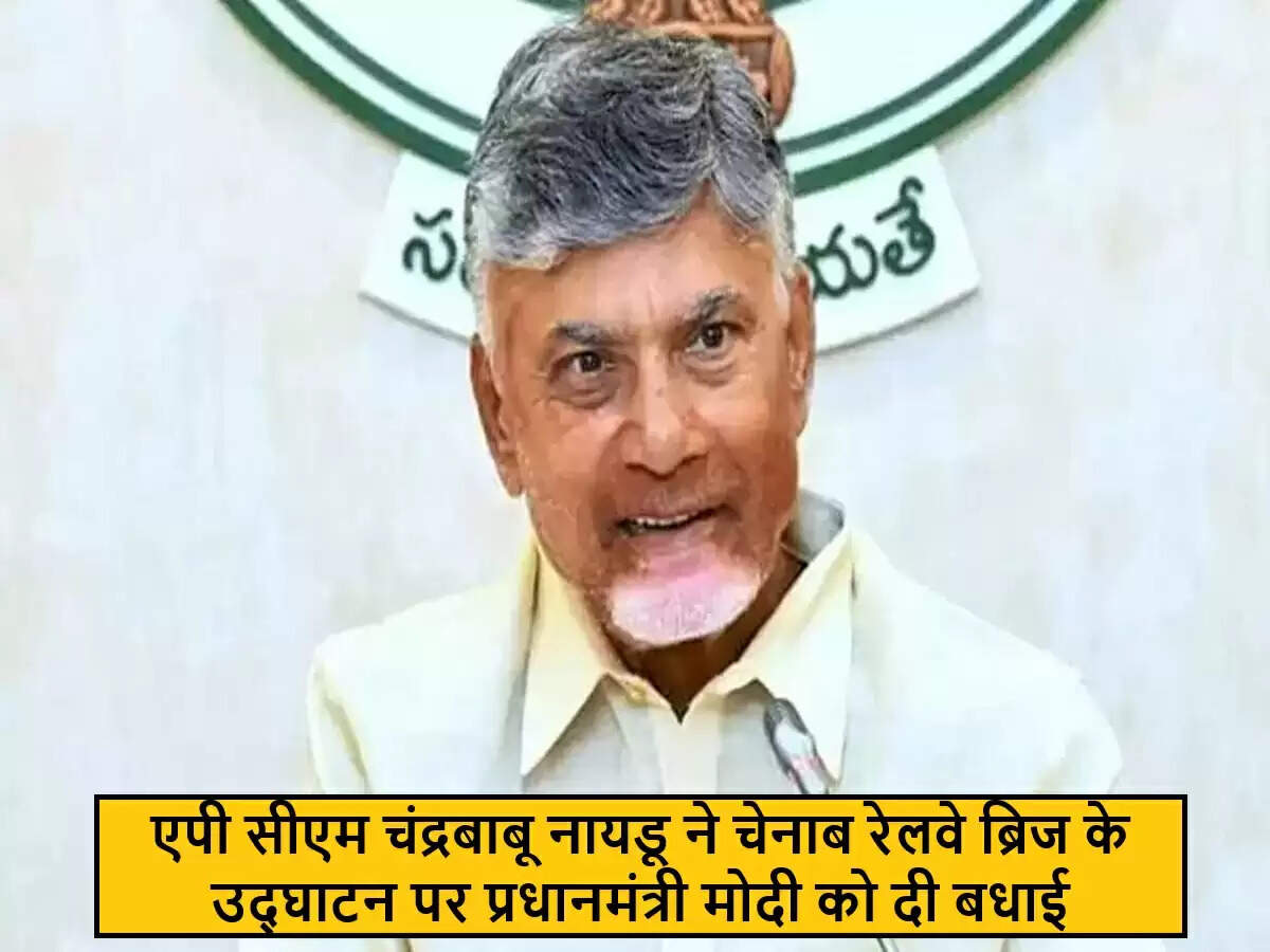 चंद्रबाबू नायडू ने चेनाब रेलवे ब्रिज के उद्घाटन पर मोदी को दी बधाई