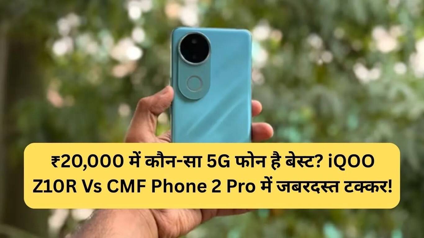 iQOO Z10R और CMF Phone 2 Pro: कौन सा 5G स्मार्टफोन है बेहतर विकल्प?