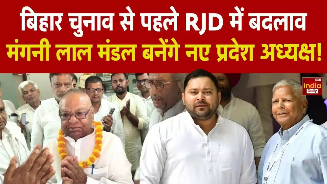बिहार विधानसभा चुनाव 2025: आरजेडी ने मंगनी लाल मंडल को बनाया नया प्रदेश अध्यक्ष