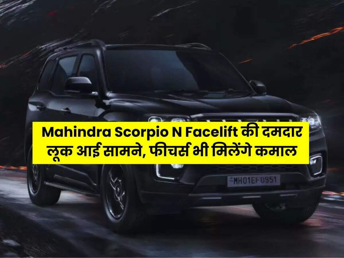 महिंद्रा स्कॉर्पियो एन फेसलिफ्ट: नई सुविधाओं के साथ जल्द होगी लॉन्च