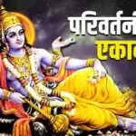 परिवर्तिनी एकादशी: पूजा विधि और शुभ मुहूर्त की जानकारी