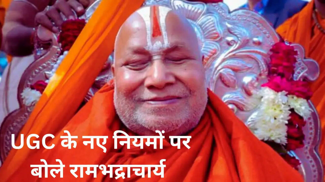 जगद्गुरु रामभद्राचार्य का केंद्र सरकार पर हमला: UGC नियमों को लेकर दी चेतावनी