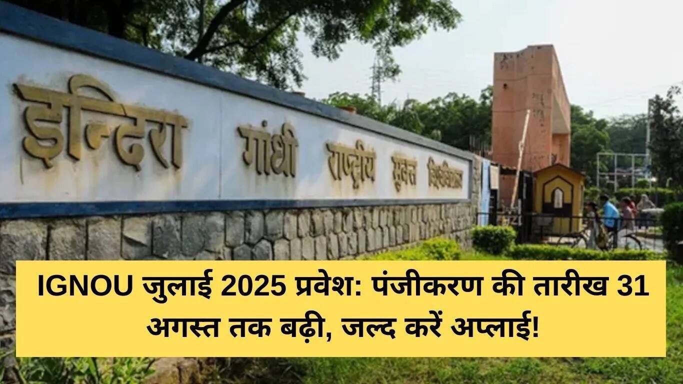 IGNOU जुलाई 2025 प्रवेश की अंतिम तिथि बढ़ाई गई