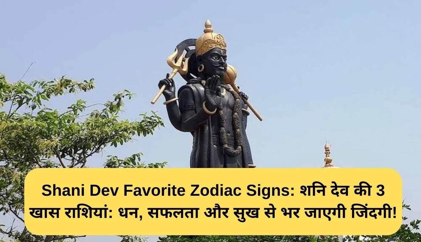 शनि देव की तीन प्रिय राशियाँ: धन, सफलता और खुशियों से भरी जिंदगी