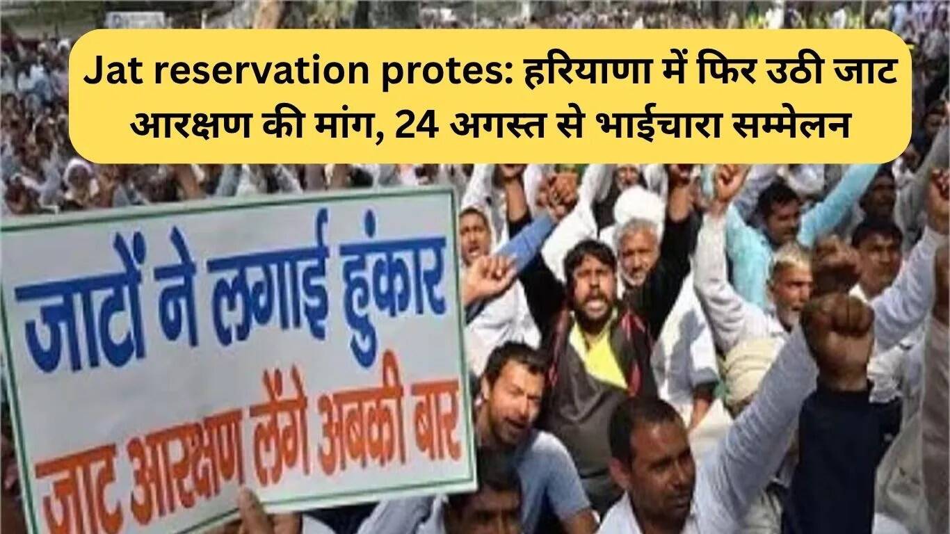 हरियाणा में जाट आरक्षण की मांग फिर से उठी, भाईचारा सम्मेलन 24 अगस्त से
