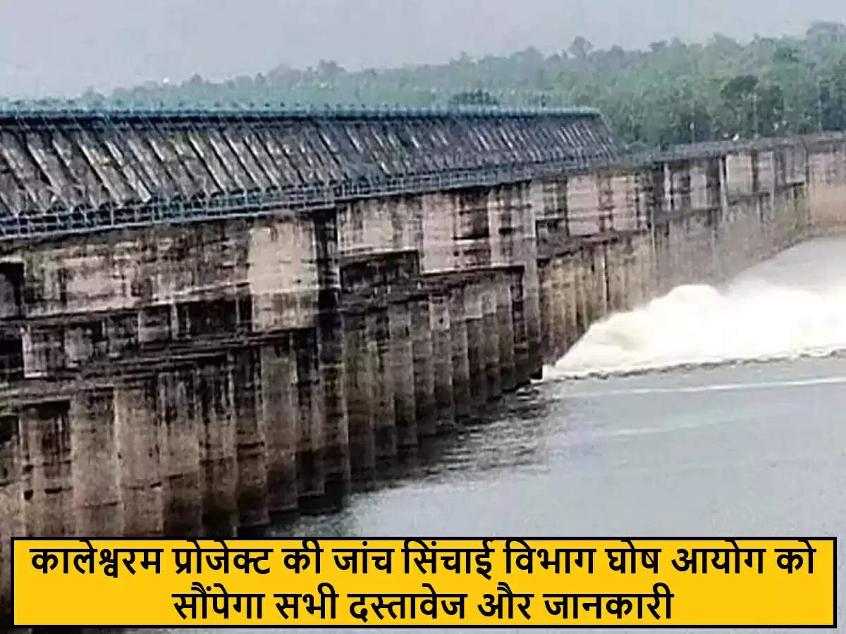 तेलंगाना की कालेश्वरम सिंचाई योजना की जांच के लिए दस्तावेज़ सौंपेगा विभाग