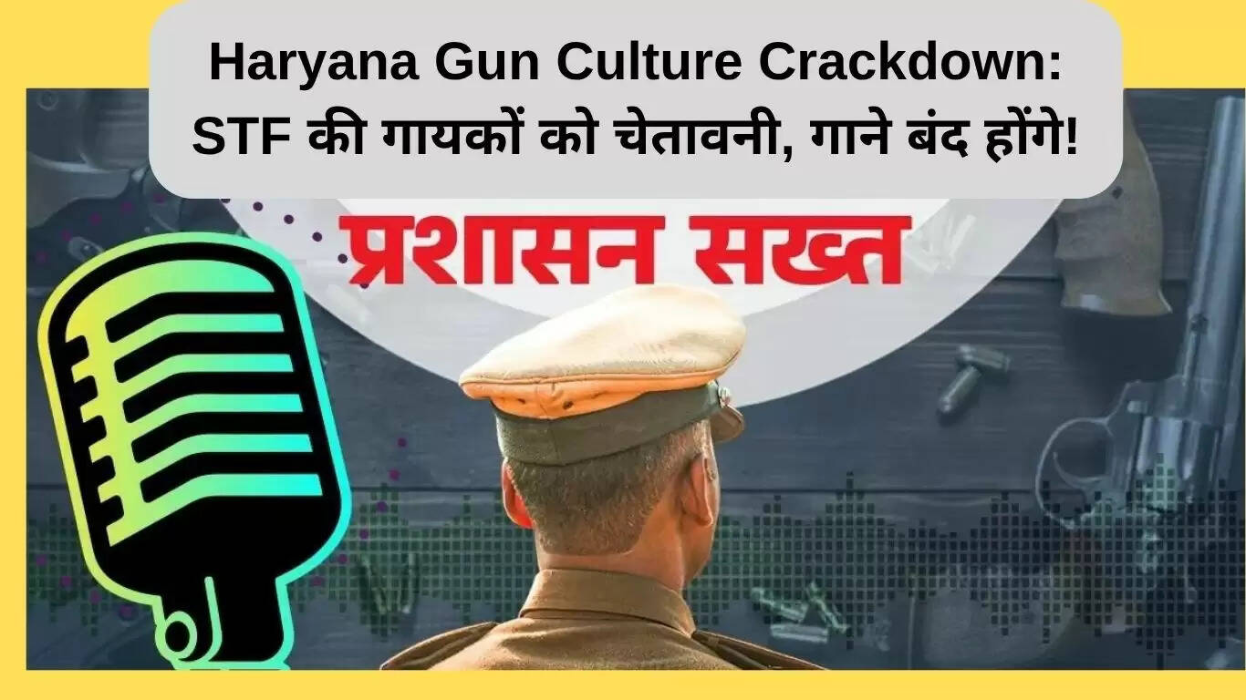 हरियाणा में गन कल्चर पर कार्रवाई: STF ने गायकों को दी चेतावनी