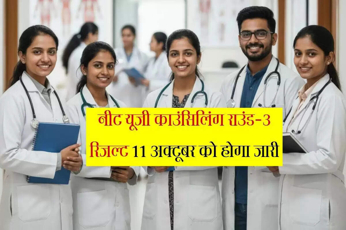 NEET UG 2025: तीसरे राउंड की काउंसलिंग प्रक्रिया और महत्वपूर्ण तिथियाँ