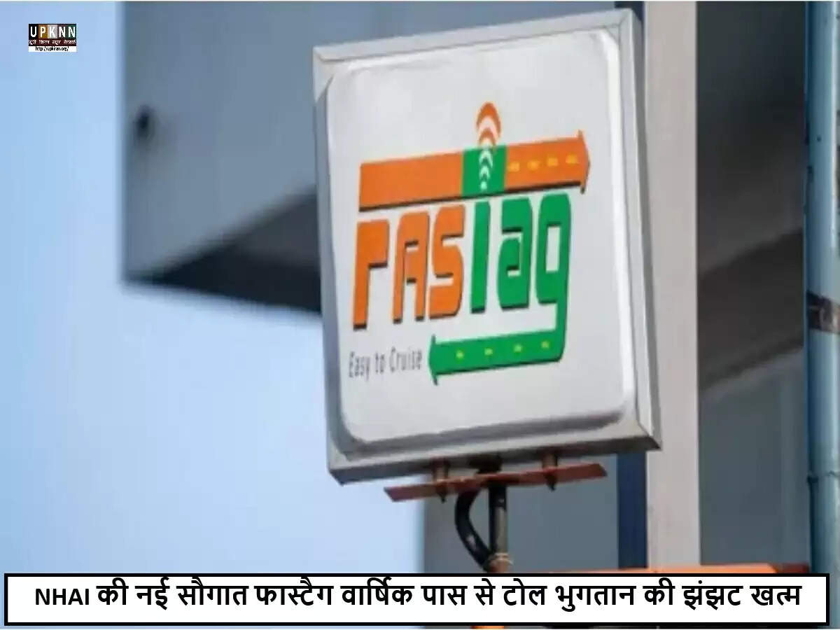 NHAI ने शुरू किया फास्टैग वार्षिक पास, यात्रा को बनाएगा आसान