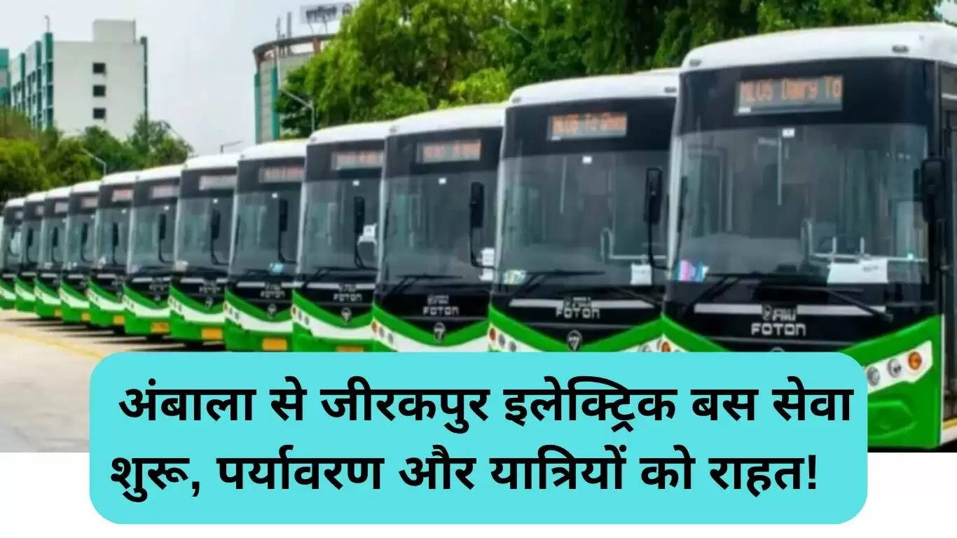 हरियाणा में इलेक्ट्रिक बस सेवा: अंबाला से जीरकपुर तक की नई सुविधा