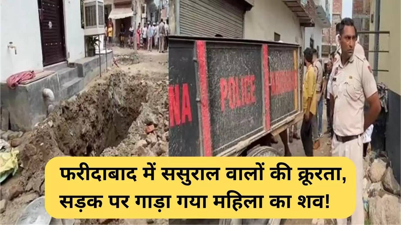 फरीदाबाद में दहेज उत्पीड़न का मामला: महिला की हत्या का खुलासा