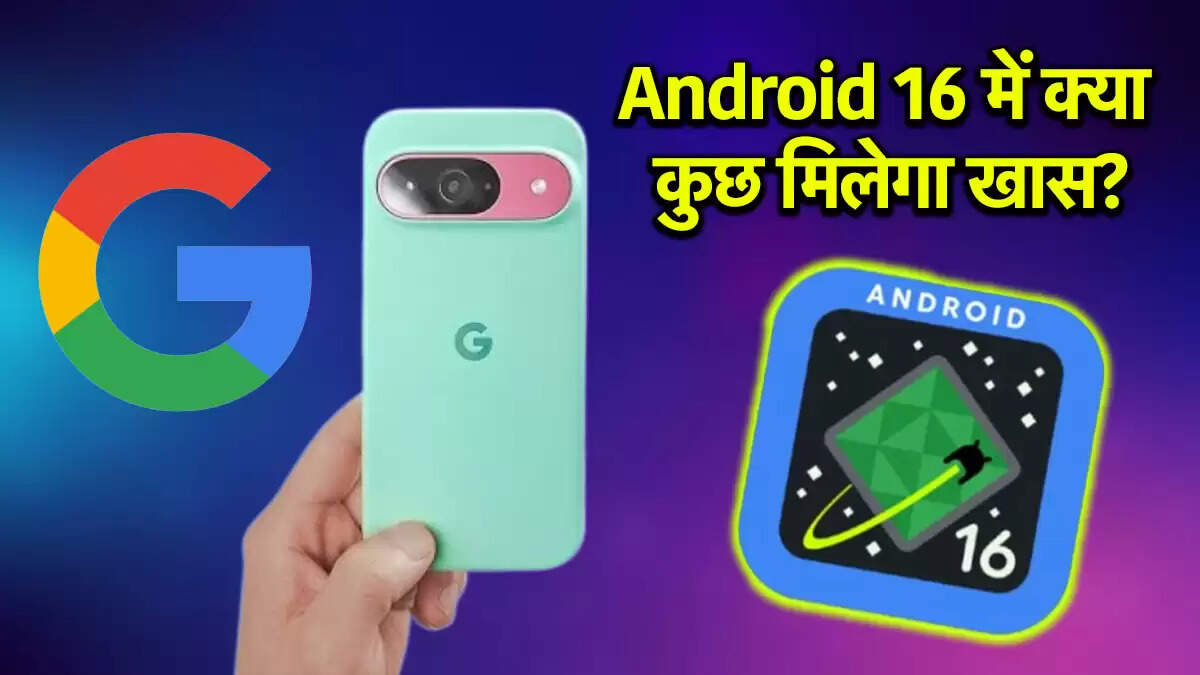 Android 16 अपडेट: जानें नए फीचर्स और उपलब्धता