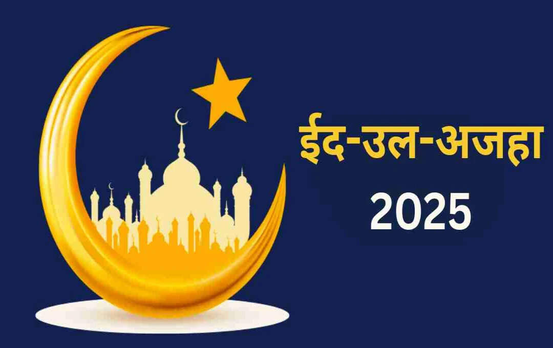 भारत में बकरीद 2025: तिथि, महत्व और प्रशासनिक तैयारियाँ