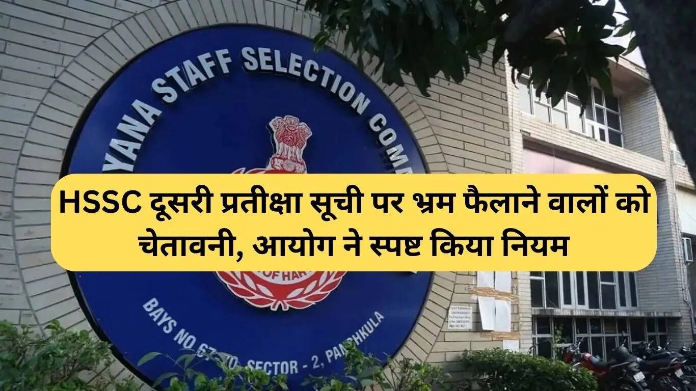 HSSC की दूसरी प्रतीक्षा सूची पर स्पष्टता: आयोग ने दी चेतावनी
