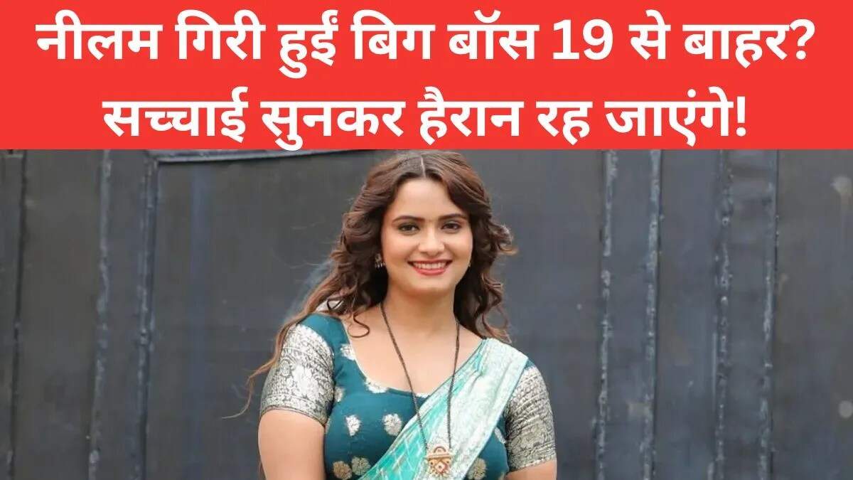 बिग बॉस 19 में नीलम गिरी का एलिमिनेशन: क्या सच में हुईं बाहर?