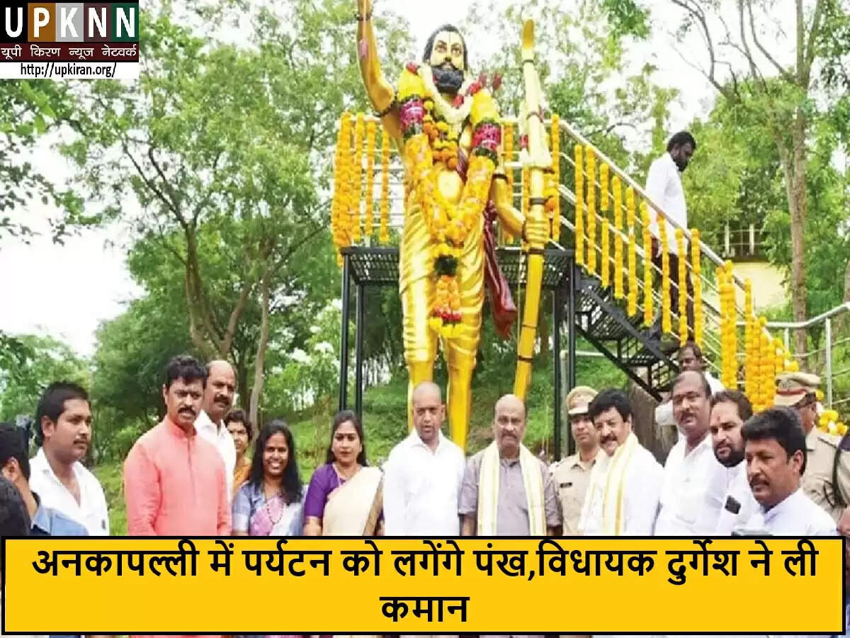 अनकापल्ली में पर्यटन को बढ़ावा देने के लिए नया कार्यालय खोला गया